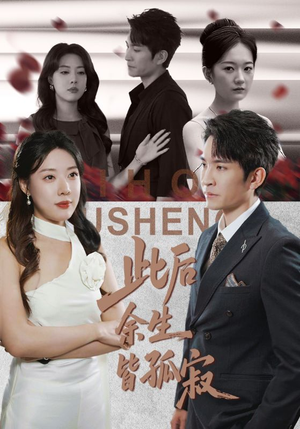 此后余生皆孤寂（78集）在哪看免费