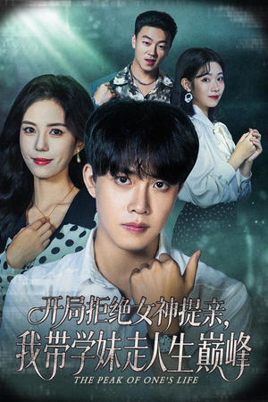 开局拒绝女神提亲我带学妹走人生巅峰（62集）解说文案