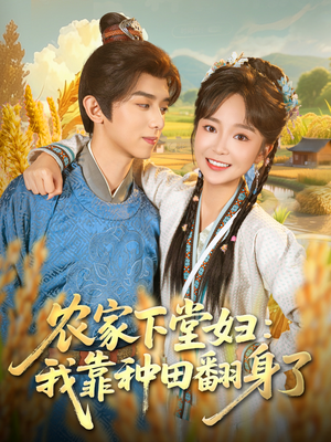 农家下堂妇:我靠种田翻身了(83集) 农家下堂妇:我靠种田翻身了(83集)爆火短剧抢先看