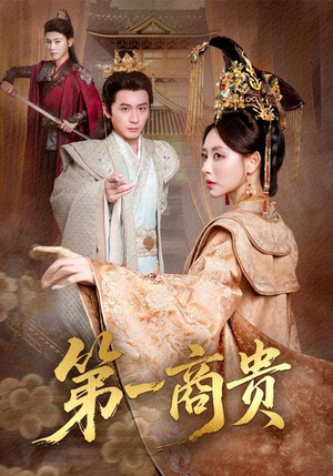 第一商贵（75集）热播古装短剧