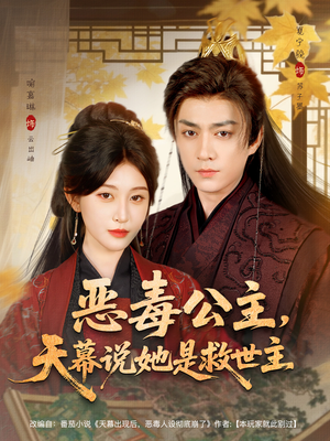 恶毒公主,天幕说她是救世主(80集) 恶毒公主,天幕说她是救世主(80集)夸克在线观看