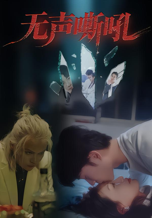 无声嘶吼(40集) 无声嘶吼(40集)今日短剧分享