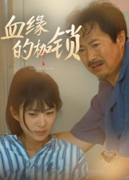 血缘的枷锁（60集）高清画质免费看