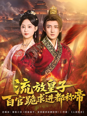 流放皇子百官跪求进都称帝(80集) 流放皇子百官跪求进都称帝(80集)新短剧推荐