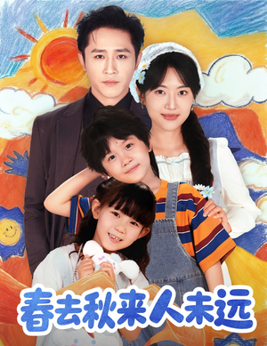 花开花落人团圆(79集) 花开花落人团圆(79集)无需会员免费看