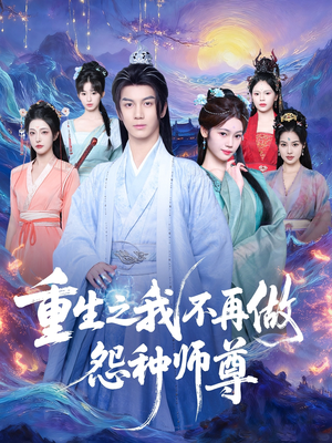 重生之我不再做怨种师尊(93集) 重生之我不再做怨种师尊(93集)全集免费观看