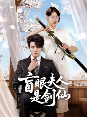 盲眼夫人是剑仙（60集）越看越好看短剧