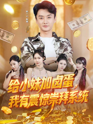 给小妹加卤蛋,我有震惊崇拜系统(70集) 给小妹加卤蛋,我有震惊崇拜系统(70集)红果免费看短剧