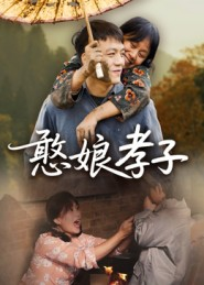 憨娘孝子(35集) 憨娘孝子(35集)全剧看到大结局