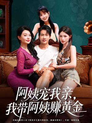 阿姨宠我亲，我带阿姨赚黄金（96集）在哪个平台看好