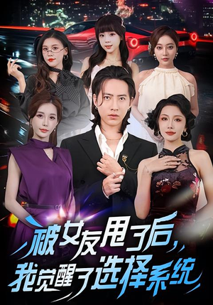 被女友甩了后，我觉醒了选择系统（80集）短剧太好看了吧