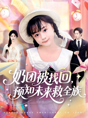 奶团被找回预知未来救全族（69集）短剧更新抢先看