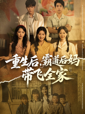 重生后,霸道后妈带飞全家(72集) 重生后,霸道后妈带飞全家(72集)免费看短剧全集