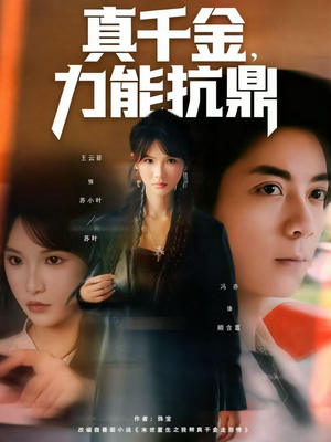 真千金,力能抗鼎(80集) 真千金,力能抗鼎(80集)短剧解说热门