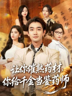 叫你催熟药材你在催熟什么（83集）完整版