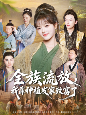 全族流放，我靠种植发家致富了（72集）在线看完整版