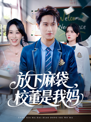 放下麻袋校董是我妈（77集）精彩的网络短剧