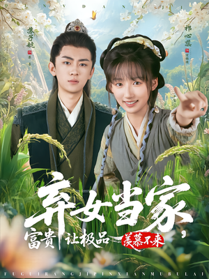 弃女当家,富贵让极品羡慕不来(81集) 弃女当家,富贵让极品羡慕不来(81集)好看的短剧