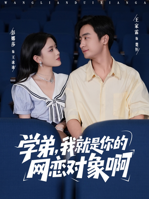 学弟我就是你的网恋对象啊（83集）贝贝短剧分享