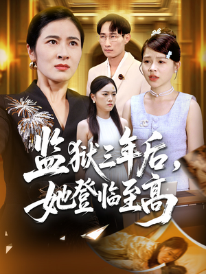 监狱三年后她登临至高（58集）零花钱看整部剧