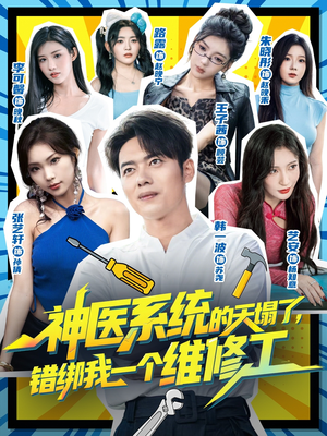 神医系统的天塌了错绑我一个维修工(78集) 神医系统的天塌了错绑我一个维修工(78集)好看到停不下来
