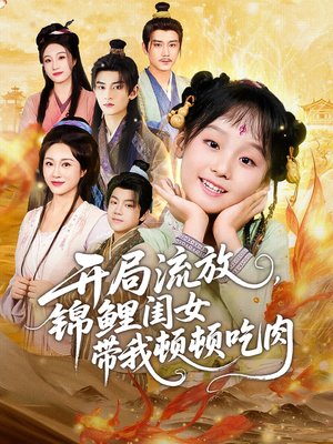 开局流放,锦鲤闺女带我顿顿吃肉(60集) 开局流放,锦鲤闺女带我顿顿吃肉(60集)火热短剧抢先看