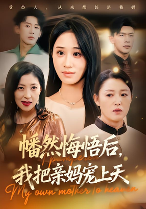 幡然悔悟后，我把亲妈宠上天（70集）爆款热门短剧