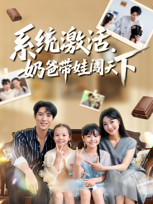 系统激活，奶爸带娃闯天下（80集）独家资源免费看
