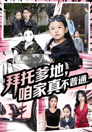 拜托爹地,咱家真不普通(72集) 拜托爹地,咱家真不普通(72集)精彩短剧看不停