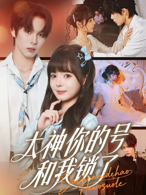大神你的号和我锁了(70集) 大神你的号和我锁了(70集)完整版