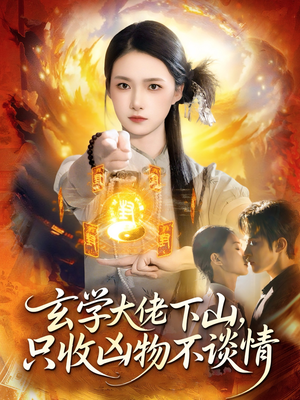 玄学大佬下山，只收凶物不谈情（81集）精彩热门短剧