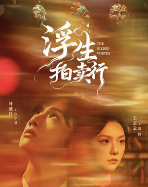 浮生拍卖行（16集全+番外2）每日短剧分享