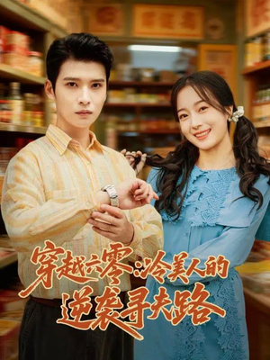 穿越六零:冷美人的逆袭寻夫路(60集) 穿越六零:冷美人的逆袭寻夫路(60集)全集一次看完