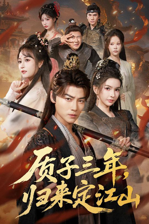 质子三年,归来定江山(70集) 质子三年,归来定江山(70集)网盘在线观看