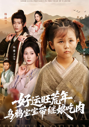 好运旺荒年,乌鸦宝宝带继娘吃肉(65集) 好运旺荒年,乌鸦宝宝带继娘吃肉(65集)热门短剧分享