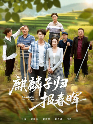 麒麟子归报春晖(36集) 麒麟子归报春晖(36集)西瓜短剧免费看