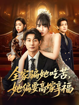 全家骗她吃苦她偏要高嫁享福(61集) 全家骗她吃苦她偏要高嫁享福(61集)夸克网盘观看