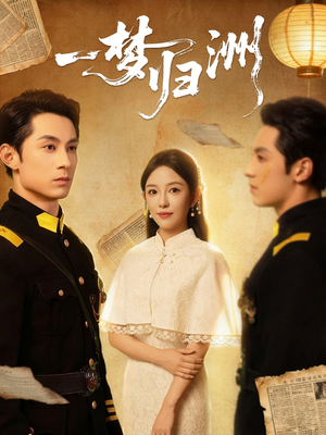 一梦归洲(80集) 一梦归洲(80集)精彩短剧推荐
