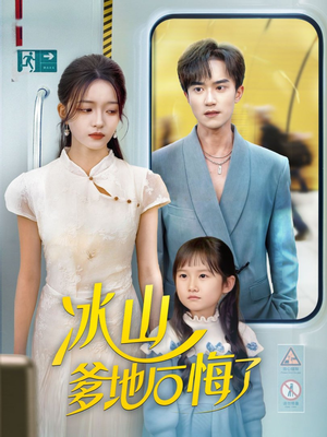 冰山爹地后悔了(60集) 冰山爹地后悔了(60集)好看又上头短剧