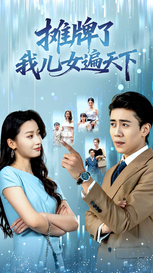 摊牌了我儿女遍天下(81集) 摊牌了我儿女遍天下(81集)最火短剧热播