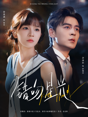 错吻星光(93集) 错吻星光(93集)爆款短剧追不停