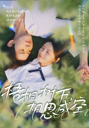 梧桐树下,相思成空(69集) 梧桐树下,相思成空(69集)免费看短剧全集