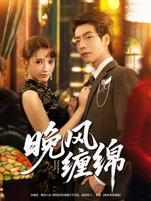 晚风缠绵(69集) 晚风缠绵(69集)短剧全集完整版