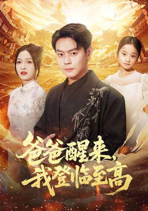 爸爸醒来，我登临至高（80集）无需充值尽情看