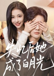 失忆后她成了白月光(50集) 失忆后她成了白月光(50集)演的怎么样