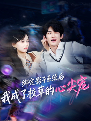 绑定影子系统后,我成了校草的心尖宠(78集) 绑定影子系统后,我成了校草的心尖宠(78集)深深爱上这部剧