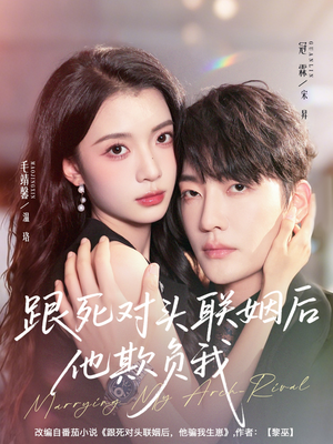 跟死对头联姻后他欺负我(73集) 跟死对头联姻后他欺负我(73集)抢先看热门短剧