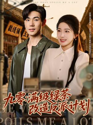 九零:满级绿茶改造反派计划(69集) 九零:满级绿茶改造反派计划(69集)追短剧看全集