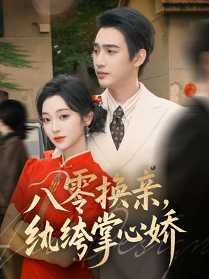 八零换亲,纨绔掌心娇(80集) 八零换亲,纨绔掌心娇(80集)追短剧关注我