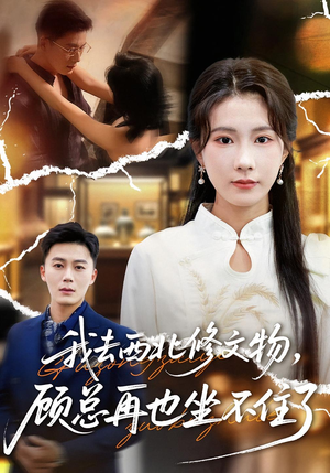 我去西北修文物,顾总再也坐不住了(46集) 我去西北修文物,顾总再也坐不住了(46集)正能量短剧分享